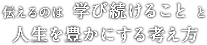 人生を豊かにする考え方