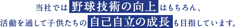 野球技術の向上や自己自立の成長