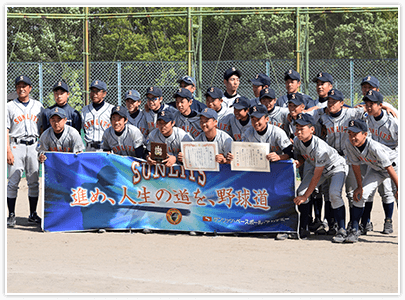 進め、人生の道を野球道