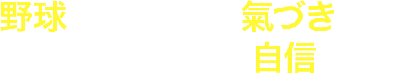 野球を通して多くの気づきを得る